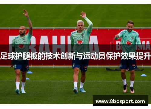 足球护腿板的技术创新与运动员保护效果提升